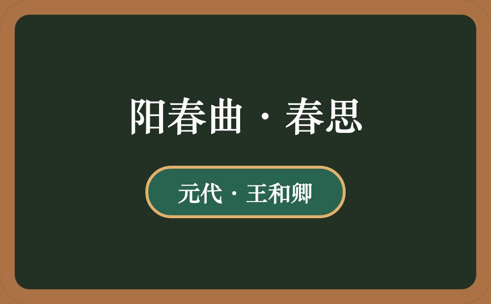 阳春曲·春思