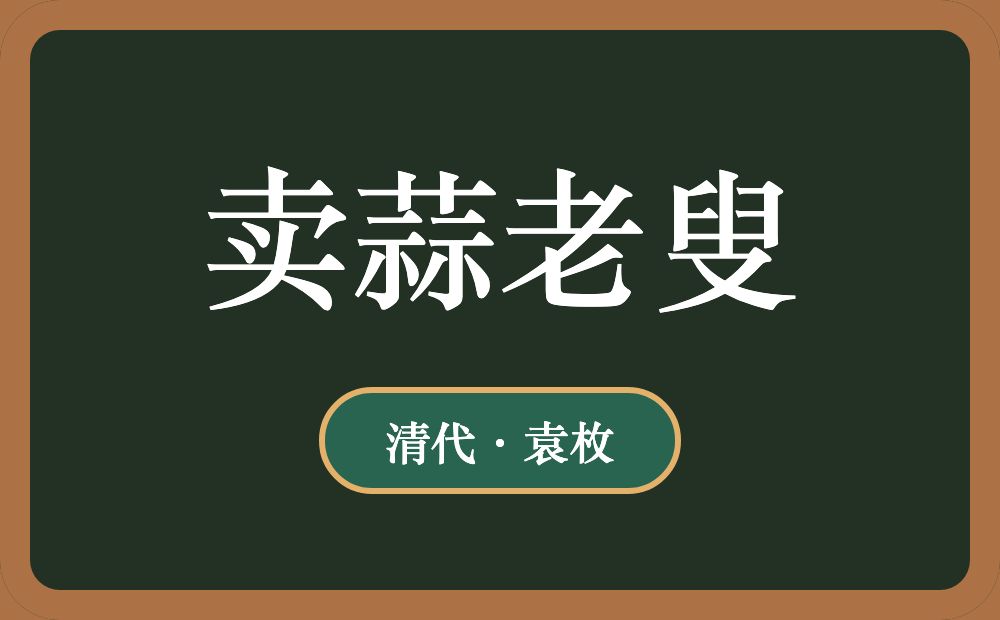 卖蒜老叟