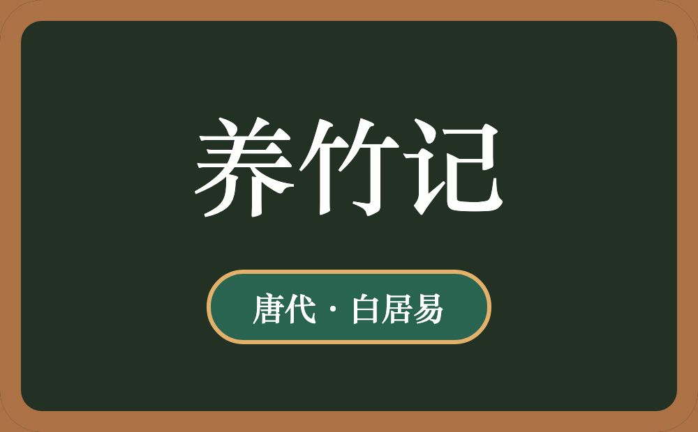 养竹记