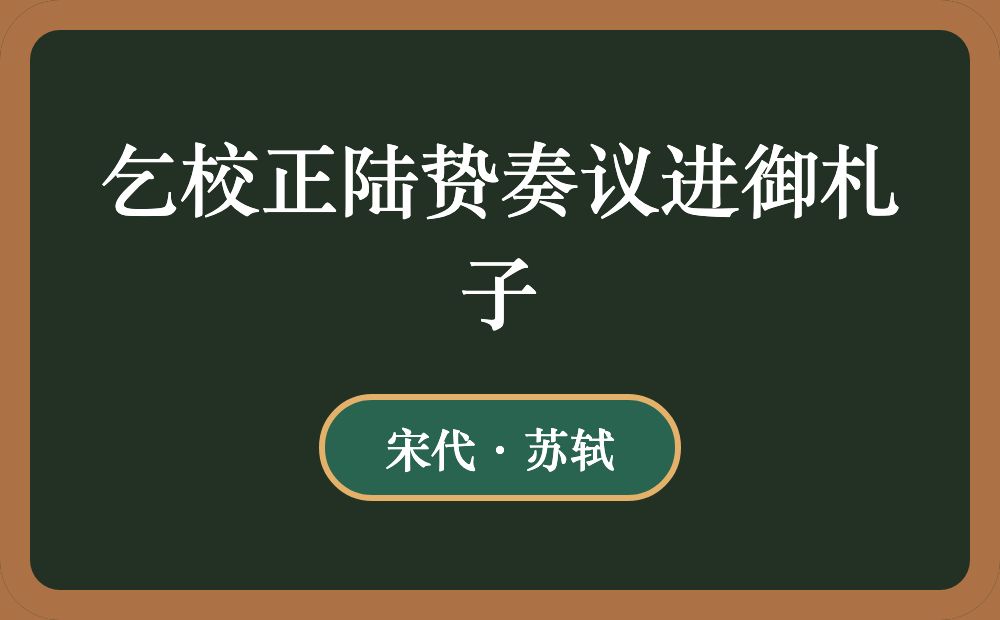 乞校正陆贽奏议进御札子