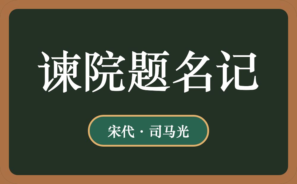谏院题名记