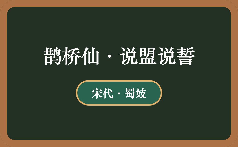 鹊桥仙·说盟说誓