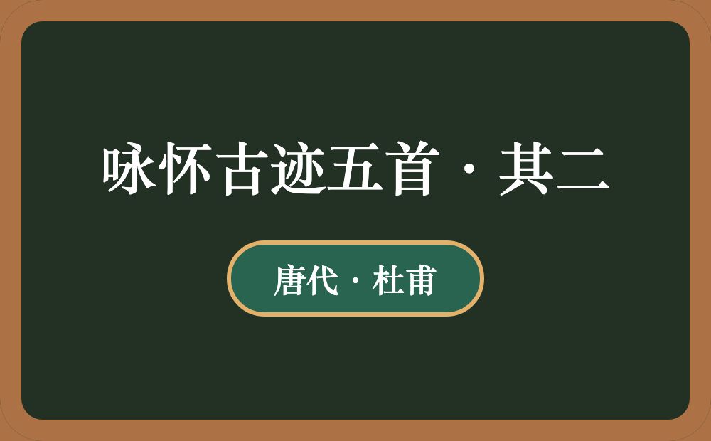咏怀古迹五首·其二