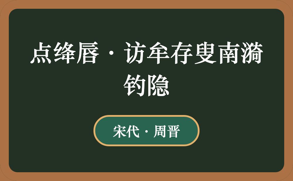 点绛唇·访牟存叟南漪钓隐