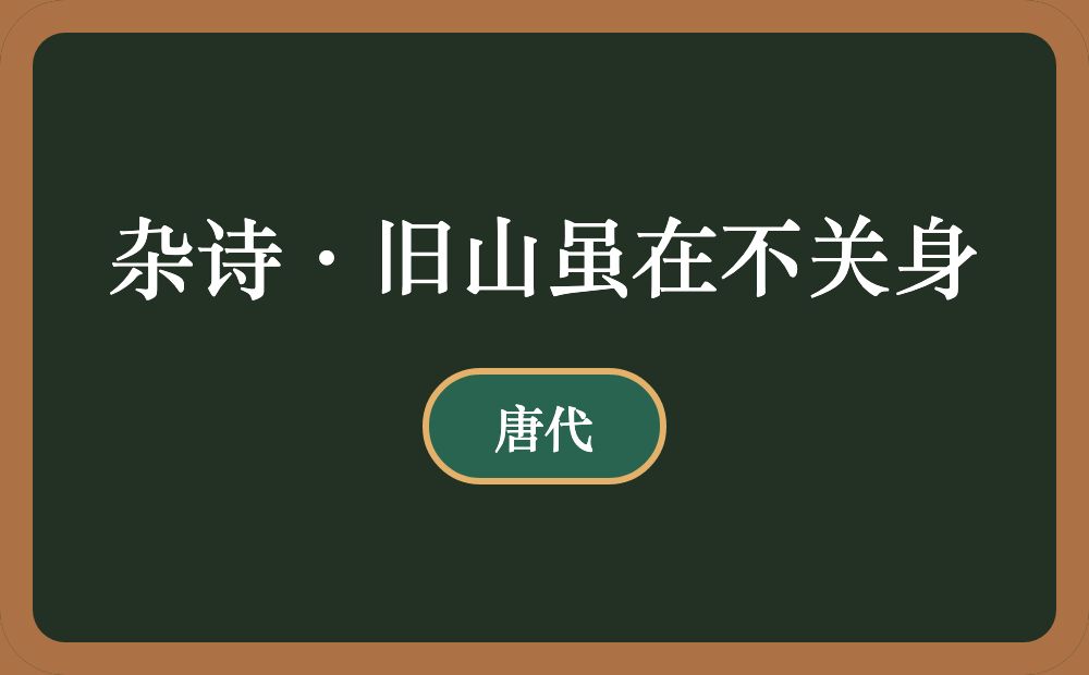 杂诗·旧山虽在不关身