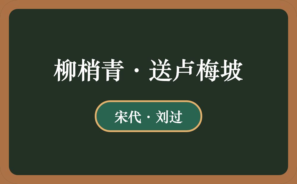 柳梢青·送卢梅坡