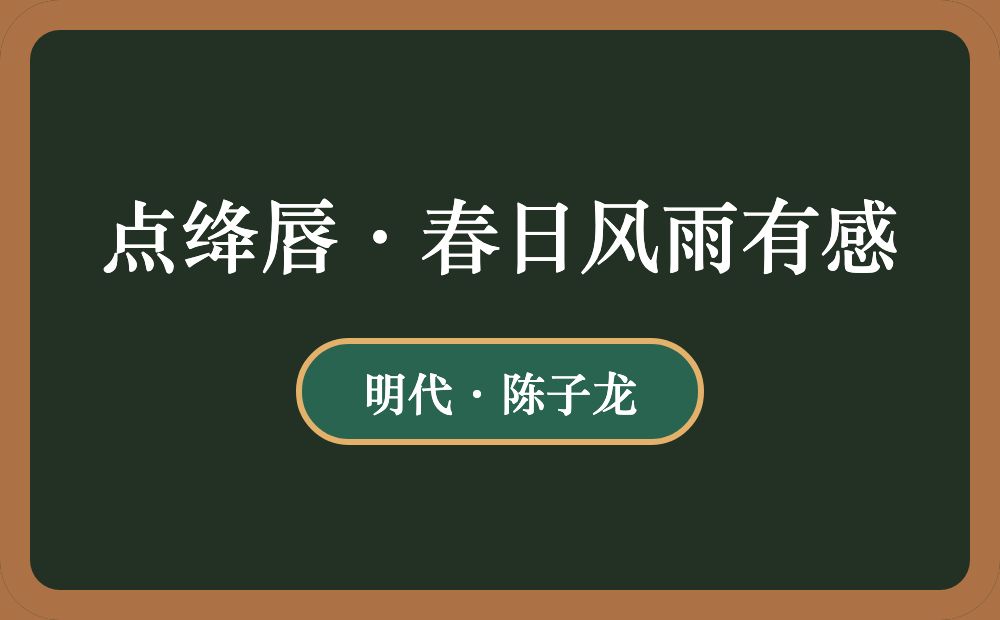 点绛唇·春日风雨有感