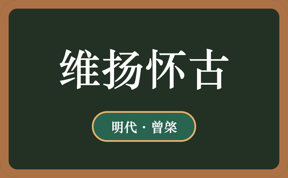 维扬怀古