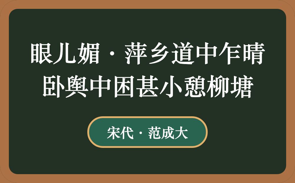 眼儿媚·萍乡道中乍晴卧舆中困甚小憩柳塘