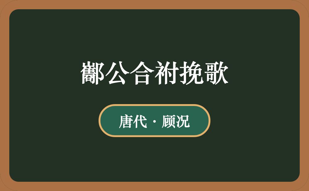 酅公合祔挽歌