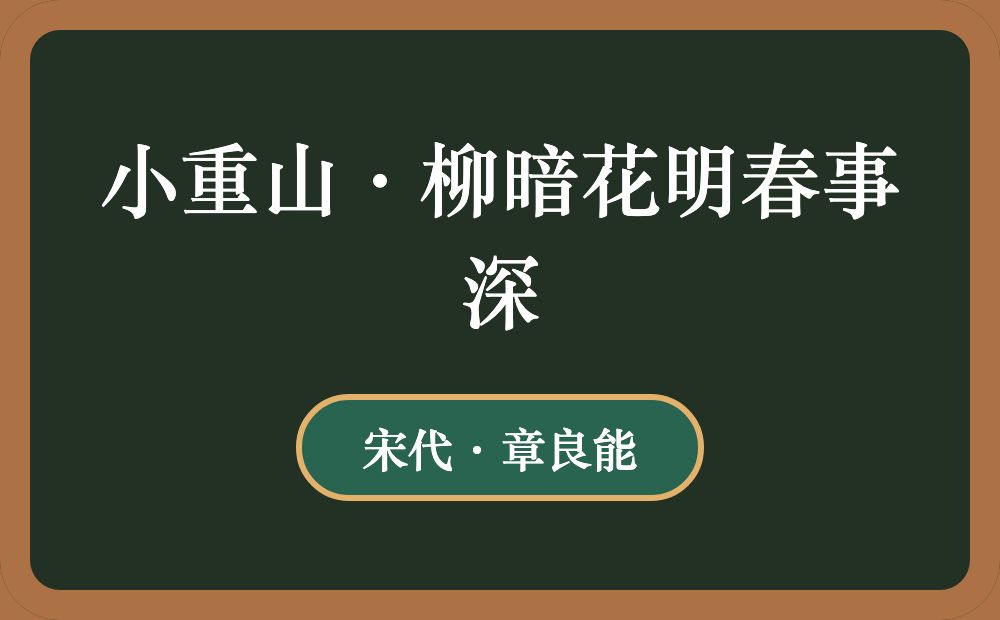 小重山·柳暗花明春事深