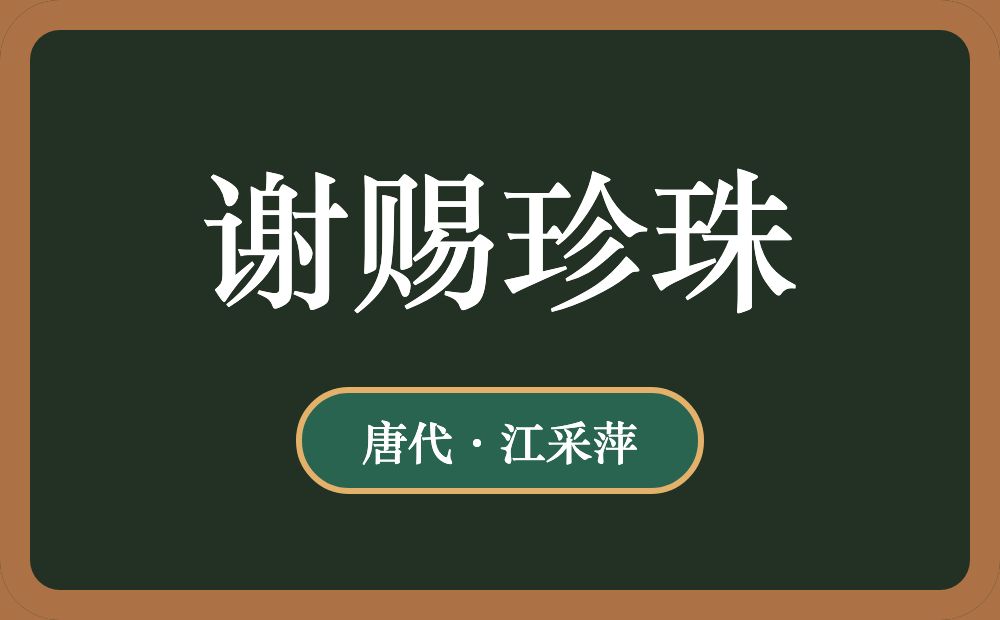谢赐珍珠