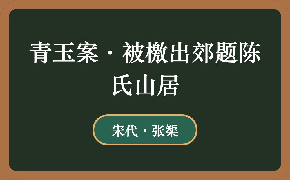 青玉案·被檄出郊题陈氏山居
