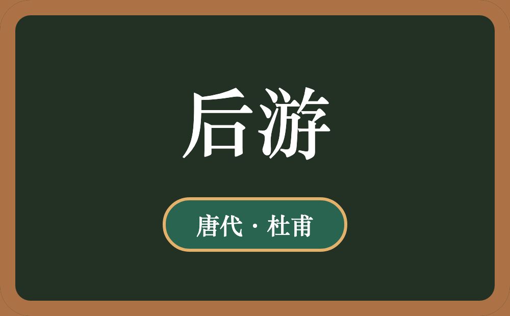 后游