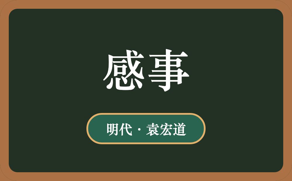 感事