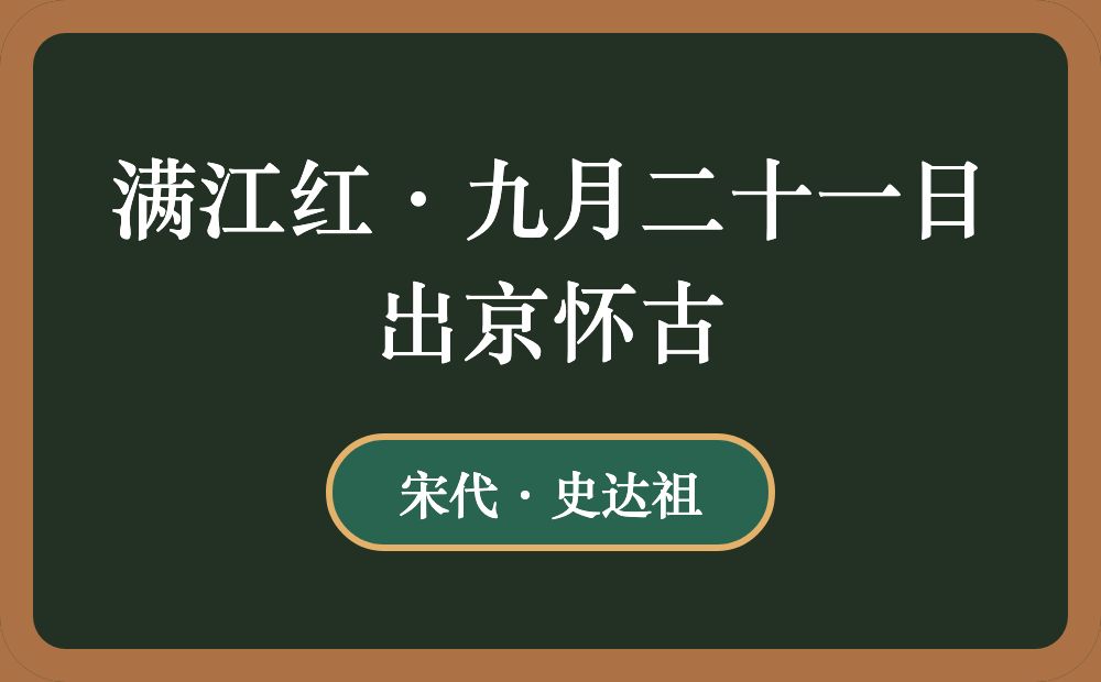 满江红·九月二十一日出京怀古