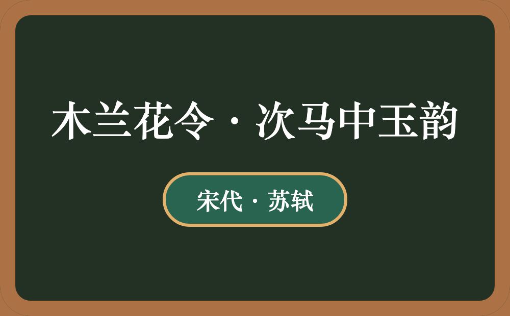 木兰花令·次马中玉韵