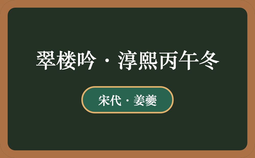 翠楼吟·淳熙丙午冬