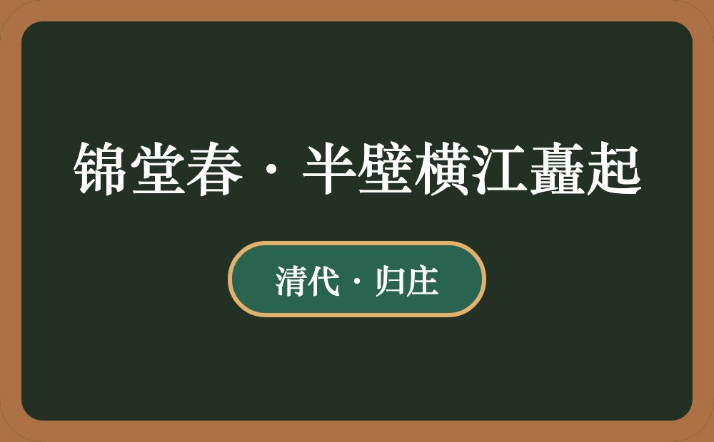 锦堂春·半壁横江矗起