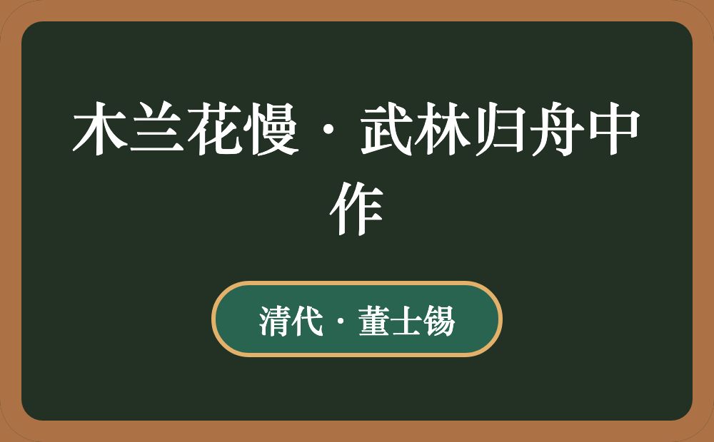 木兰花慢·武林归舟中作