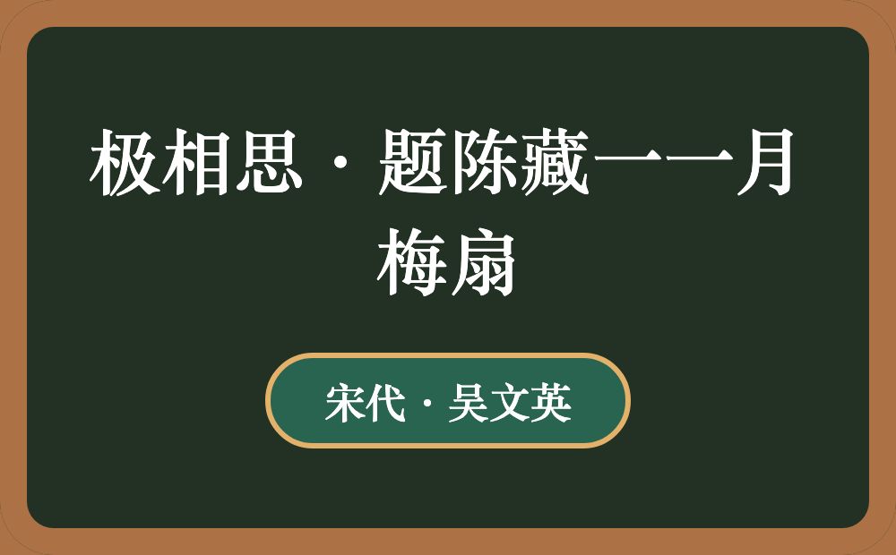 极相思·题陈藏一一月梅扇