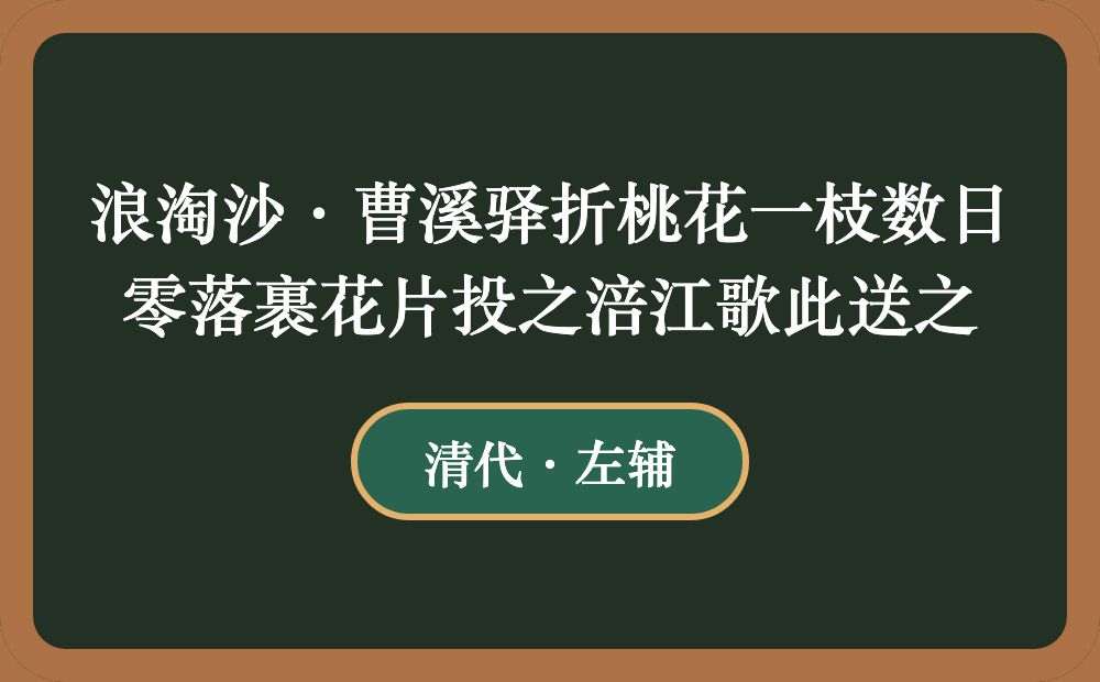 浪淘沙·曹溪驿折桃花一枝数日零落裹花片投之涪江歌此送之