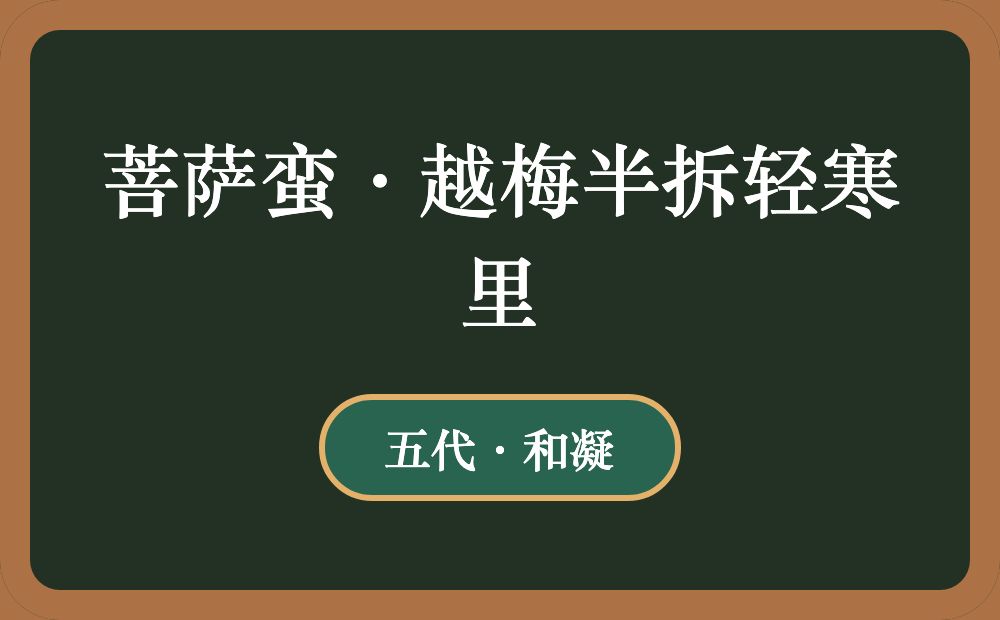 菩萨蛮·越梅半拆轻寒里