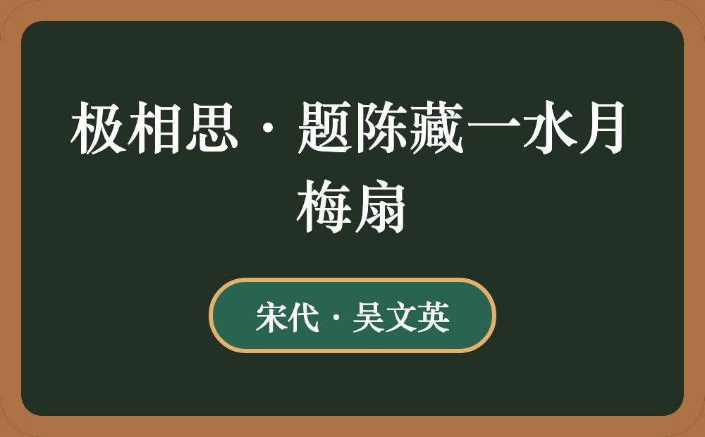 极相思·题陈藏一水月梅扇