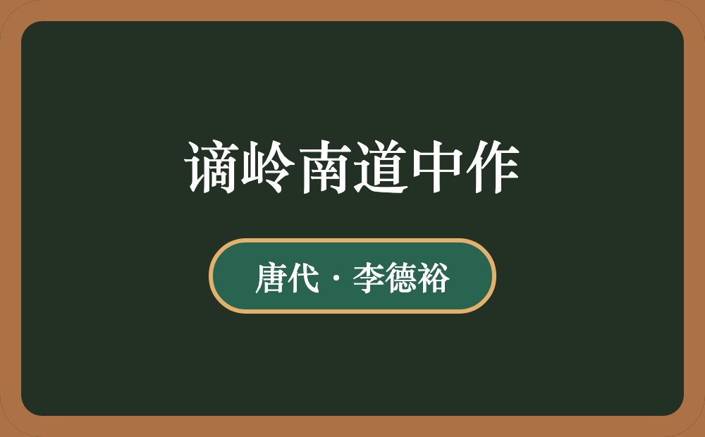 谪岭南道中作