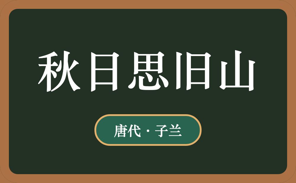 秋日思旧山