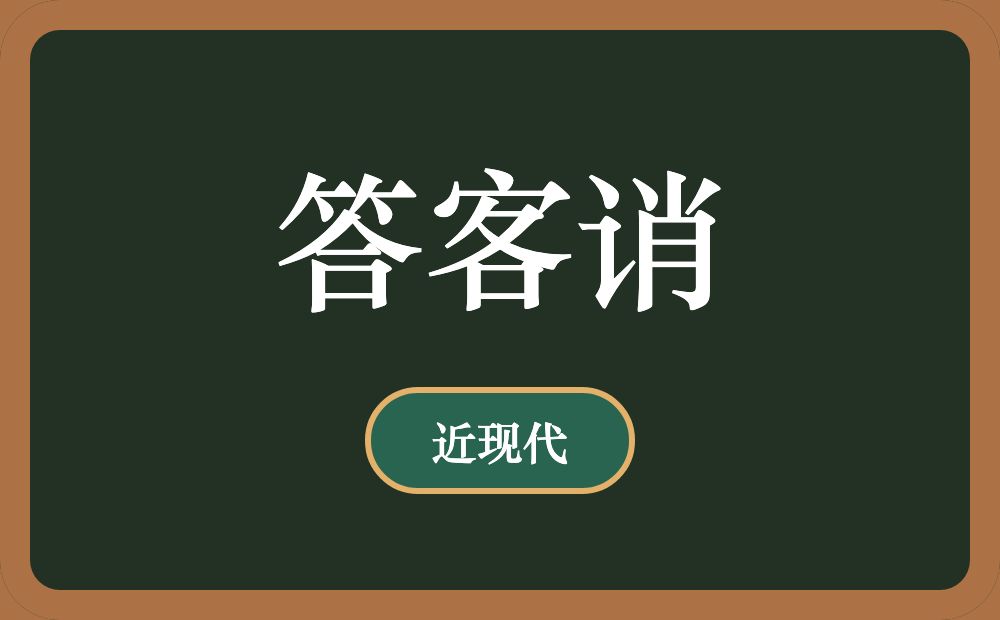 答客诮