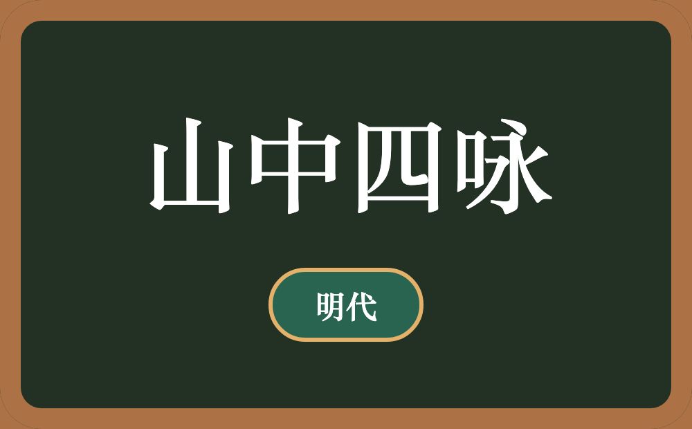 山中四咏
