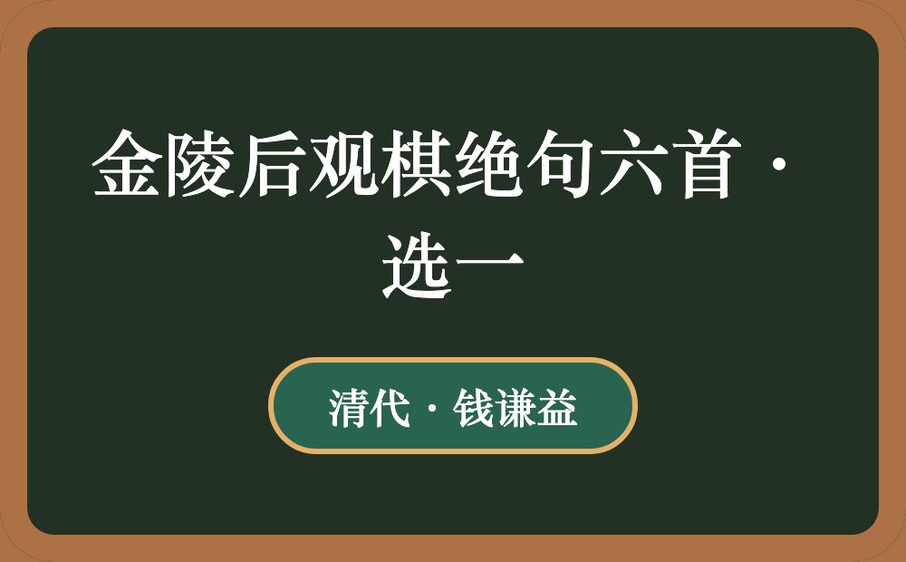 金陵后观棋绝句六首·选一