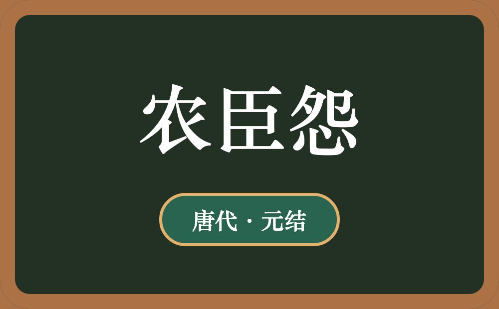 农臣怨