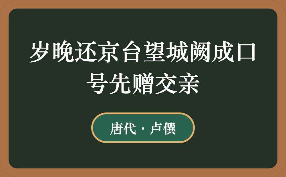 岁晚还京台望城阙成口号先赠交亲