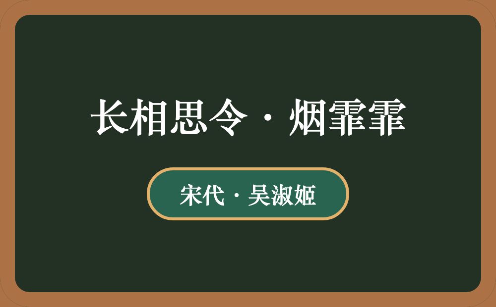 长相思令·烟霏霏