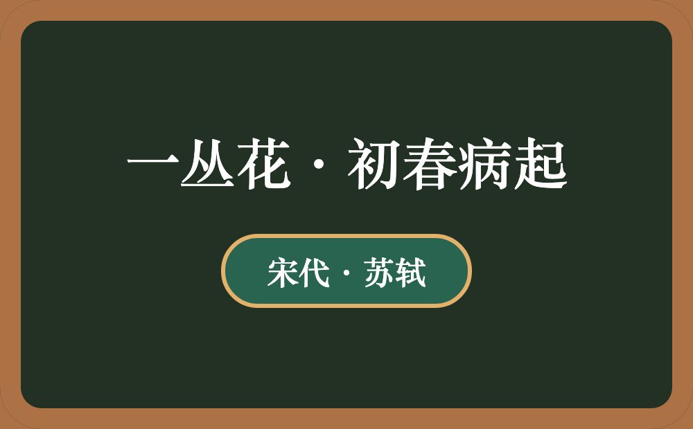 一丛花·初春病起