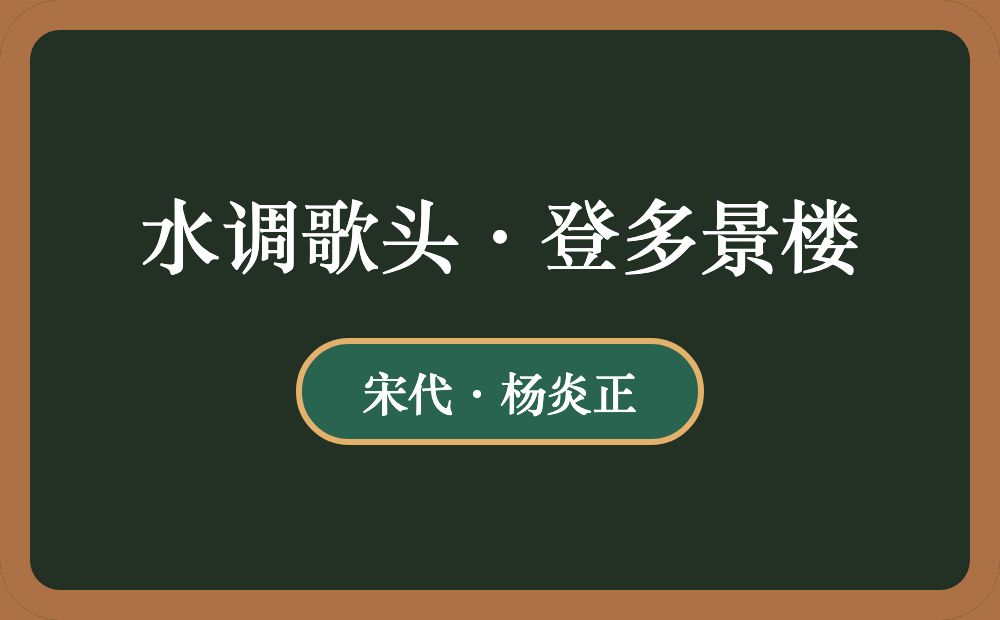 水调歌头·登多景楼