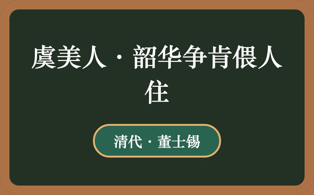 虞美人·韶华争肯偎人住