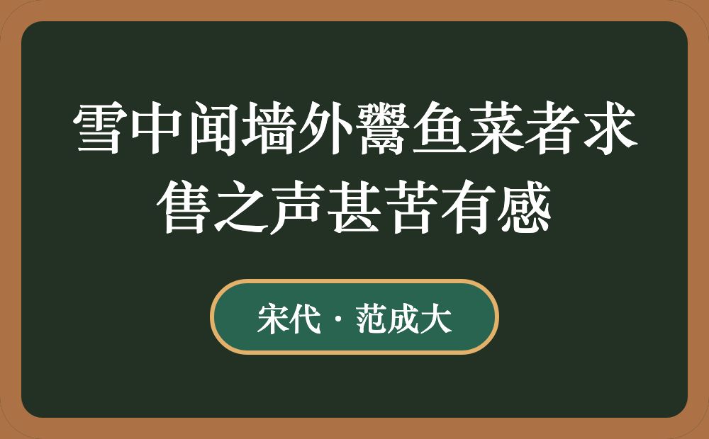 雪中闻墙外鬻鱼菜者求售之声甚苦有感