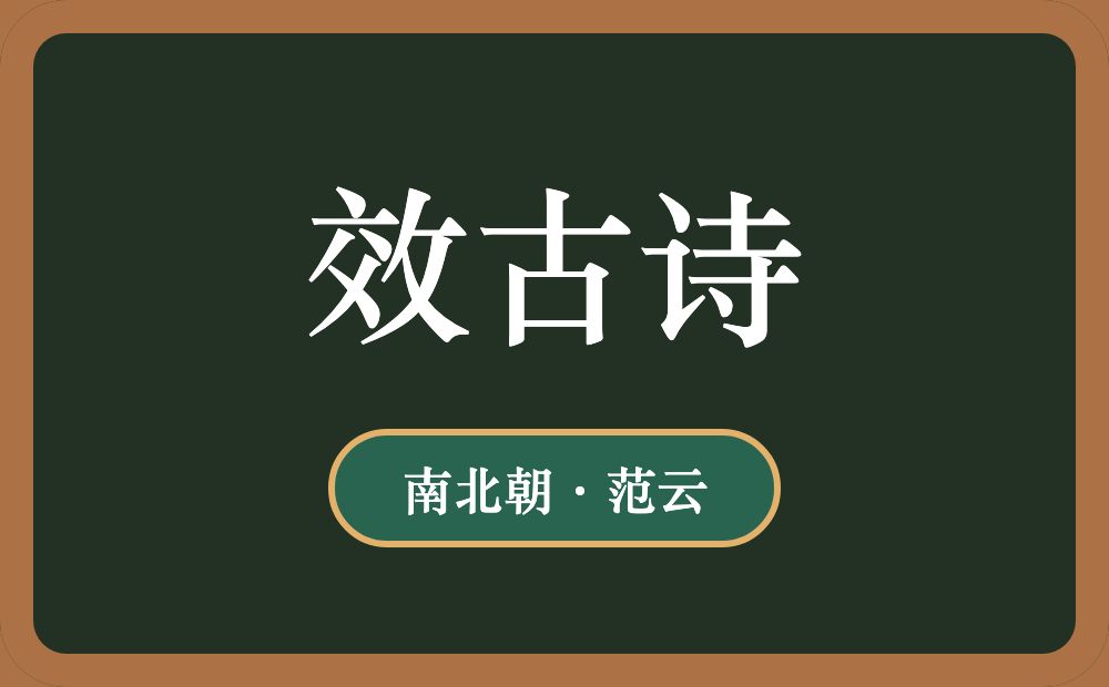 效古诗