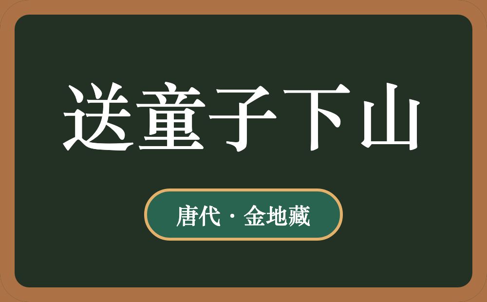 送童子下山