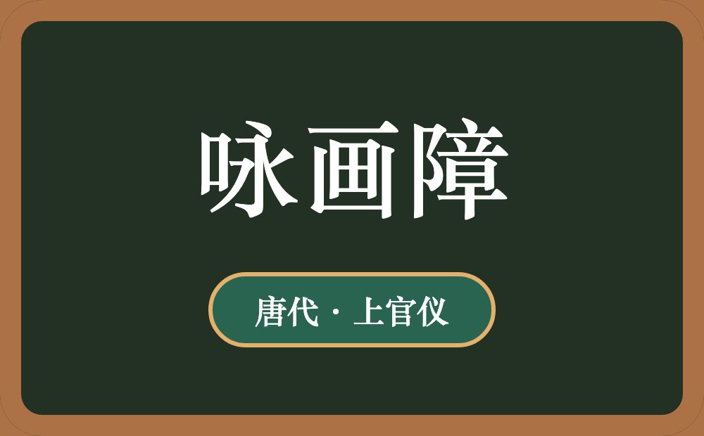 咏画障