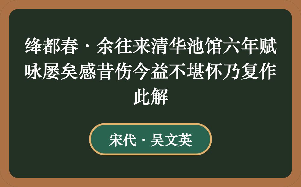 绛都春·余往来清华池馆六年赋咏屡矣感昔伤今益不堪怀乃复作此解