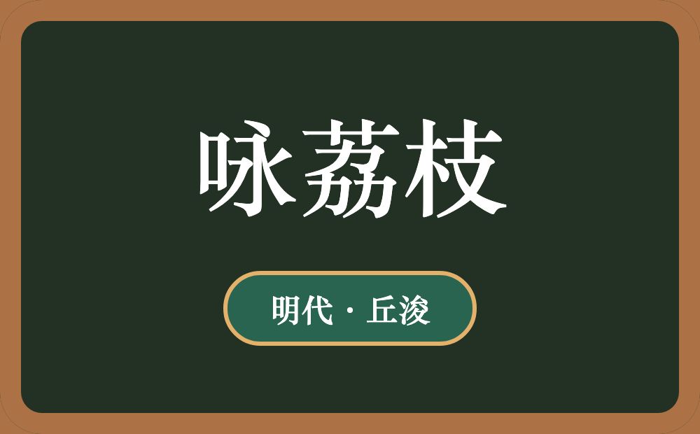 咏荔枝