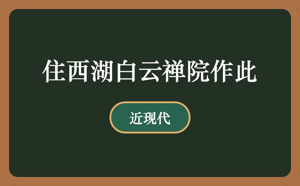 住西湖白云禅院作此