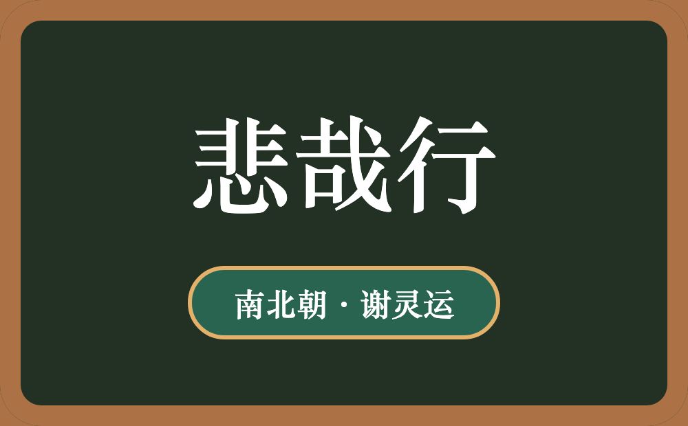 悲哉行