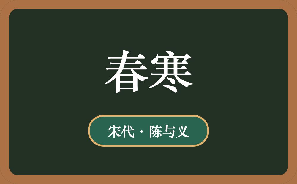 春寒