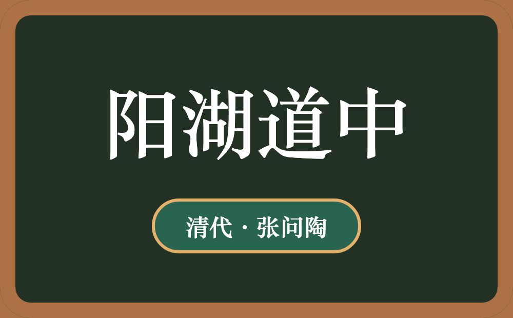 阳湖道中