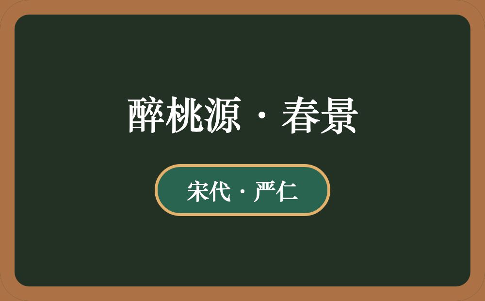 醉桃源·春景